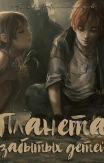 обложка книги Белый Кролик "Планета забытых детей"