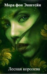 обложка книги Svetlana Shorokhova "Лесная королева"