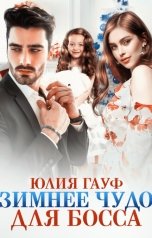 обложка книги Юлия Гауф "Зимнее чудо для босса"