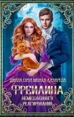 обложка книги Диана Соул, Молка Лазарева "Фрейлина немедленного реагирования"
