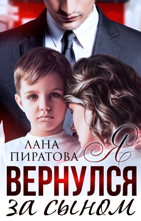 Обложка книги Лана Пиратова Я вернулся за сыном