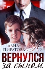 обложка книги Лана Пиратова "Я вернулся за сыном"