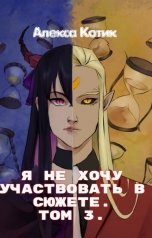 обложка книги Алекса Котик "Я не хочу участвовать в сюжете. Том 3"