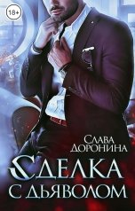 обложка книги Слава Доронина "Сделка с дьяволом"