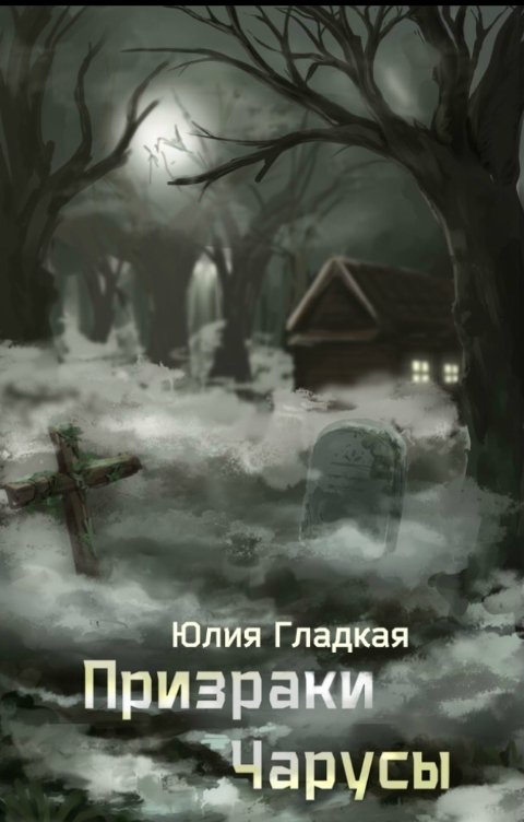 Обложка книги Юлия Гладкая Призраки Чарусы