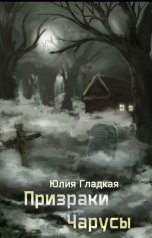 обложка книги Юлия Гладкая "Призраки Чарусы"