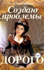 обложка книги Ночная жрица "Создаю проблемы. Дорого."