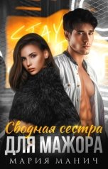 обложка книги Мария Манич "Сводная сестра для мажора"