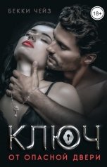 обложка книги Бекки Чейз "Ключ от опасной двери"