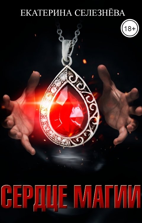 Обложка книги Селезнёва Екатерина Юрьевна Сердце магии.