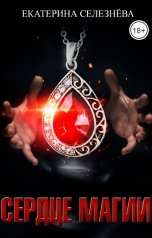 обложка книги Селезнёва Екатерина Юрьевна "Сердце магии."