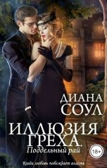 обложка книги Диана Соул "Иллюзия греха. Поддельный рай"