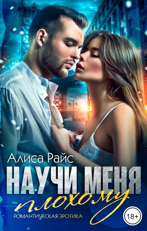 Обложка книги Алиса Райс Научи меня плохому