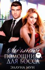 обложка книги Эллуна Мун "Личная помощница для босса"