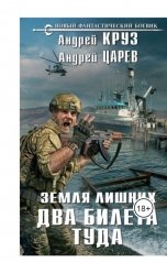 обложка книги Андрей Царев, Андрей Круз "Два билета туда"