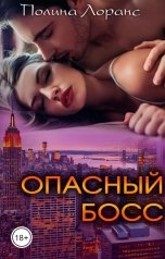 обложка книги Полина Лоранс "Опасный босс"
