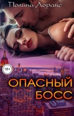 обложка книги Полина Лоранс "Опасный босс"