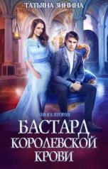 обложка книги Татьяна Зинина "Бастард королевской крови. Книга 2"