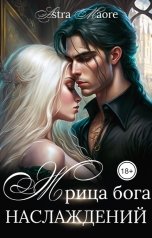 обложка книги Astra Maore "Жрица бога наслаждений"