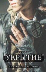 обложка книги Виктория Рогозина "Объект "Укрытие""