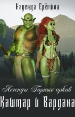 обложка книги Надежда Ерёмина "Легенды Горных орков. Каштар и Вардана"