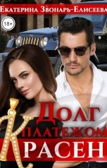 обложка книги Екатерина Звонарь-Елисеева "Долг платежом красен"
