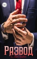 обложка книги Светла Литвин "Развод"