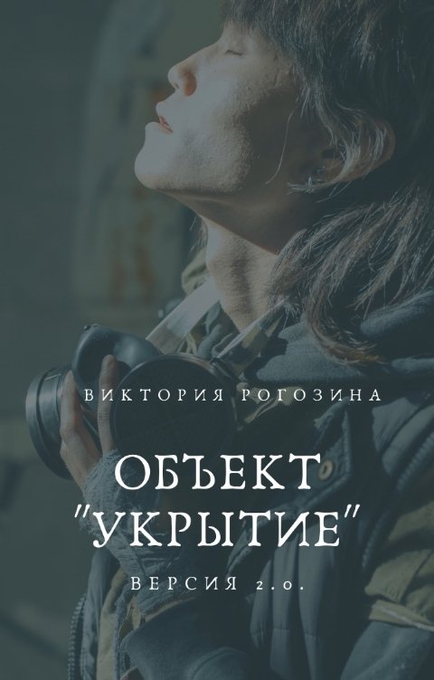 Обложка книги Виктория Рогозина Объект Укрытие. Версия 2.0.