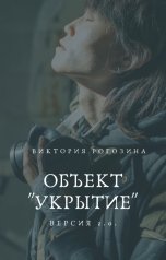 обложка книги Виктория Рогозина "Объект Укрытие. Версия 2.0."