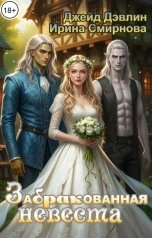 обложка книги Смирнова Ирина, Джейд Дэвлин "ЗаБРАКованная невеста"