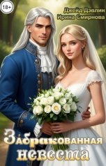обложка книги Смирнова Ирина, Джейд Дэвлин "ЗаБРАКованная невеста"