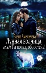 обложка книги Елена Амеличева "Лунная волчица, или Ты попал, оборотень!"