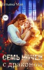 обложка книги Татьяна Май "Семь ночей с драконом"