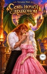 обложка книги Татьяна Май "Семь ночей с драконом"