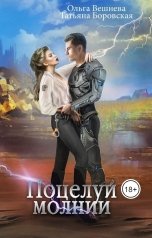 обложка книги Ольга Вешнева, Татьяна Боровская "Поцелуй Молнии"