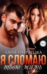 обложка книги Лана Пиратова "Я сломаю твою жизнь"