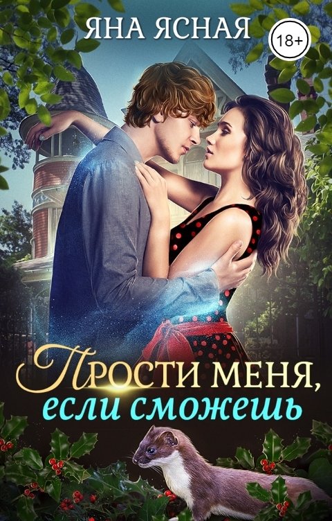 Обложка книги Яна Ясная Прости меня, если сможешь