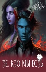обложка книги Анна Викторовна "Те, кто мы есть"