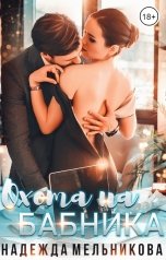 обложка книги Надежда Мельникова "Охота на бабника"