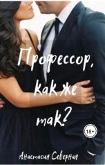 обложка книги Анастасия Северная "Профессор, как же так?"