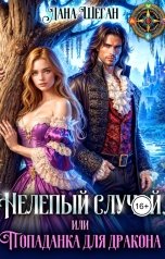 обложка книги Лана Шеган "Нелепый случай, или Попаданка для дракона"