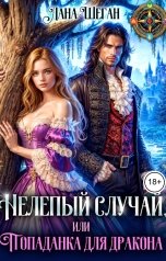 обложка книги Лана Шеган "Нелепый случай, или Попаданка для дракона"