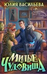 обложка книги Юлия Васильева "Милые чудовища"