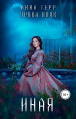 обложка книги Анна Герр "Иная"