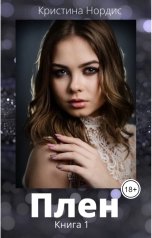 обложка книги Кристина Нордис "Плен"