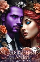 обложка книги Анна Викторовна "Родственные Души"