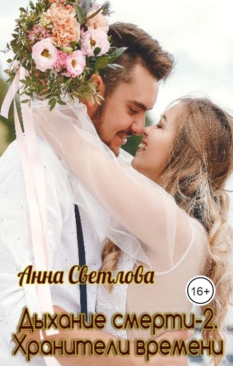 Обложка книги Анна Светлова Дыхание смерти -2