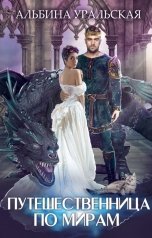 обложка книги Альбина Уральская "Путешественница по мирам"