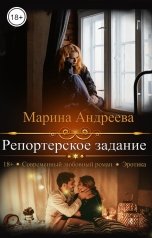 обложка книги Марина Андреева "Репортерское задание"