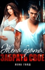 обложка книги Лена Голд "Жена брата. Забрать свое"